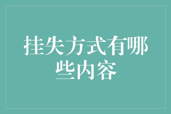 挂失方式有哪些内容