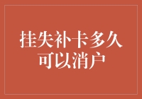 挂失补卡与消户的法律规制：从时间到程序的全解析