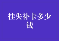 挂失补卡多少钱？全面解析移动通讯卡挂失补卡费用与流程