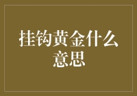 挂钩黄金：探究挂钩黄金在金融市场的深层含义