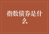 指数债券：逃跑计划的终极武器？