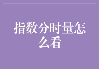 指数分时量是个啥？看懂它，炒股不再难！