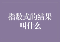 揭秘指数增长：从入门到精通