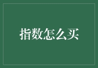 指数投资：解锁股市智慧的钥匙——指数投资基金购买指南