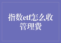 指数ETFs的管理费用：如何理解和计算？