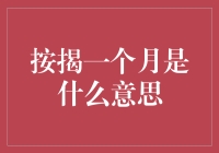 按揭一个月是啥？别弄晕了自己！