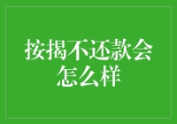 按揭不还款？后果比你想象的更魔幻！