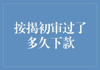 按揭初审过了多久下款？等得花儿都谢了！你猜答案是什么？