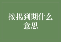 重新审视按揭到期：解读家庭财务中的重要转折点