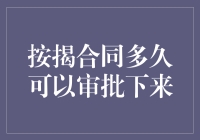 按揭合同审核时间到底有多长？