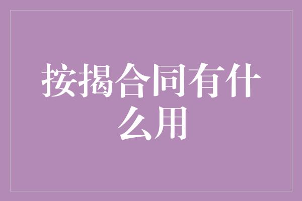 按揭合同有什么用