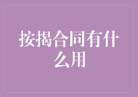 按揭合同：住房贷款的法律保障