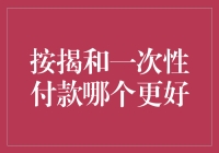 购房大作战：按揭还是全款，你选谁？