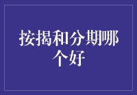 按揭与分期：一场没有硝烟的消费战争