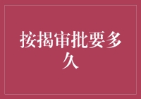 你家的按揭审批到底要多久？不如等我算了算今天的星星