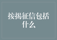 按揭征信：金融安全与个人信用评估的关键指标