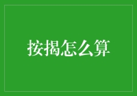 按揭怎么算？请让我给你扒一扒这背后的数字魔术