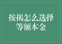 按揭选择：等额本金还款方式解析与优势探讨