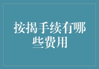 按揭手续：小小费用背后藏着多少黑科技？