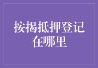 按揭抵押登记真的很难找吗？新手必看！