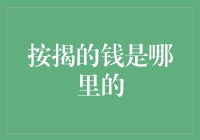 按揭的钱是哪里来的？破解按揭贷款背后的金融奥秘