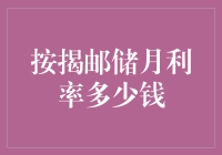 按揭邮储月利率多少钱？按揭贷款的那些事