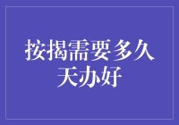 按揭贷款办理流程与时间规划