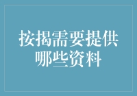 按揭购房，资料清单大揭秘！原来你还需要……一只吉祥物？