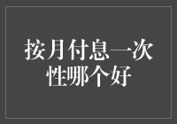 每月还款一次还是一次性还清？哪个更适合你？