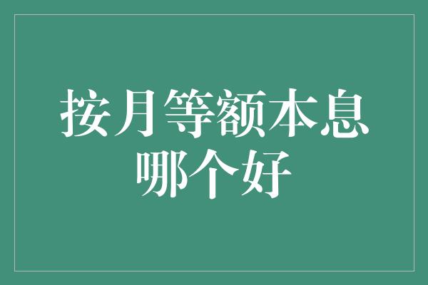 按月等额本息哪个好