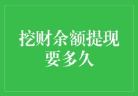 挖财余额提现：时间与流程解析