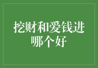 挖财还是爱钱进？一场钱包保卫战的幽默指南