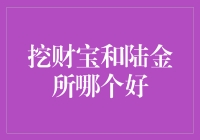 新手上路：揭秘挖财宝和陆金所的优势