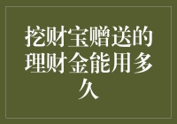 挖财宝理财金能撑多久？我们来算算这笔账！