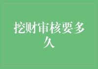 挖财审核流程解析：不同申请类型的等待时间深度探讨