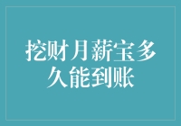 挖财月薪宝到账速度调查：从月初等到月初，六月是否能撞上端午？