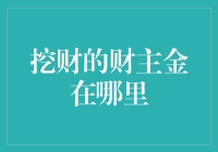 挖财的财主金：理财新宠还是营销噱头？