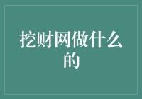 挖财网：理财新势力，让财富管理变得轻松、便捷