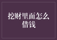 挖财如何借款：深度解析借款流程与注意事项