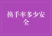 换手率多少安全：如何成为一个股市里的老司机