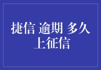 捷信逾期多久上征信？如果你也困惑这事儿，那说明你还没成为资深拖拉机