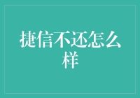 每次看到捷信的催款短信，我总感觉像是被哈利波特里的摄魂怪亲吻