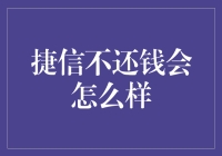 捷信不还钱，后果堪比黑洞引力，你敢挑战吗？