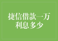 捷信借款一万利息多少？我帮你算算账