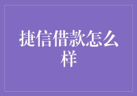 捷信借款真的好用吗？新手必看！