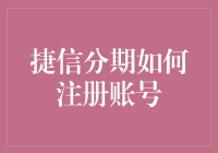 捷信分期：便捷注册账号，开启智能金融服务新篇章