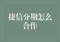 捷信分期合作模式分析：构建多方共赢的消费金融生态