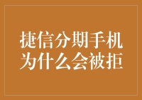 捷信分期手机为何会被拒：深入解析影响审批的关键因素