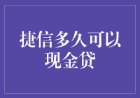 捷信快到没朋友？揭秘现金贷背后的秘密