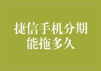 捷信手机分期：能拖多久，你拖多久？手机分期的故事